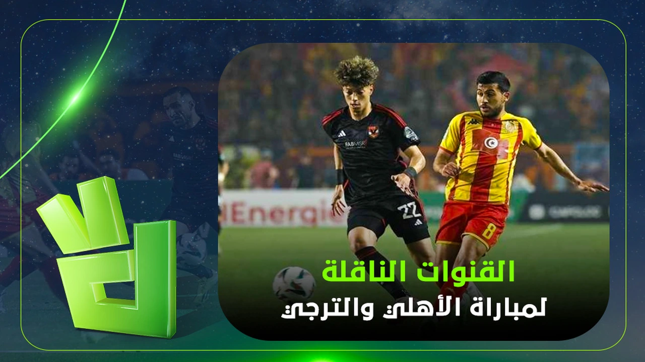 موعد مباراة الأهلي والترجي في دوري أبطال إفريقيا والقنوات الناقلة للقاء الحسم